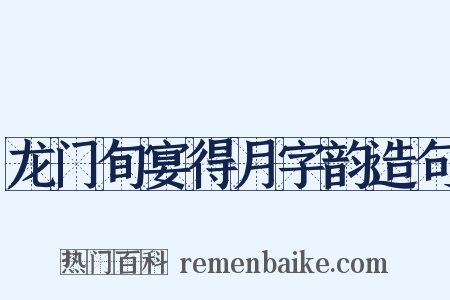 龙门旬宴得月字韵造句是什么意思的图片